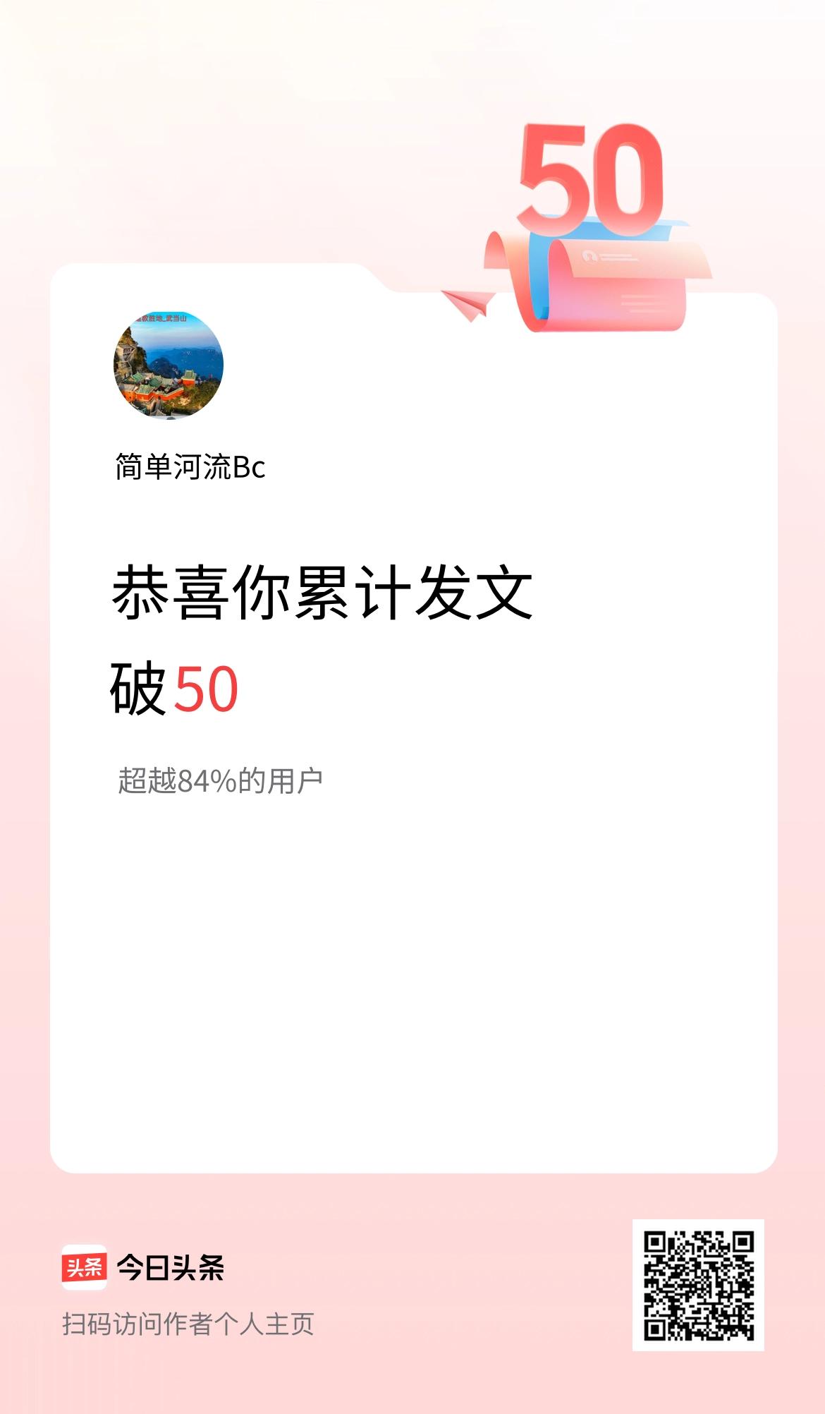 我在头条累计发布内容破50啦！