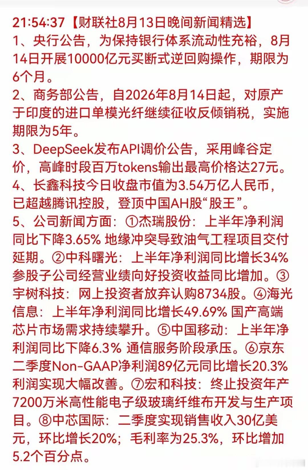 8月14日A股盘前核心利好板块梳理结合8月13日晚间重磅市场资讯，算力、半导体、