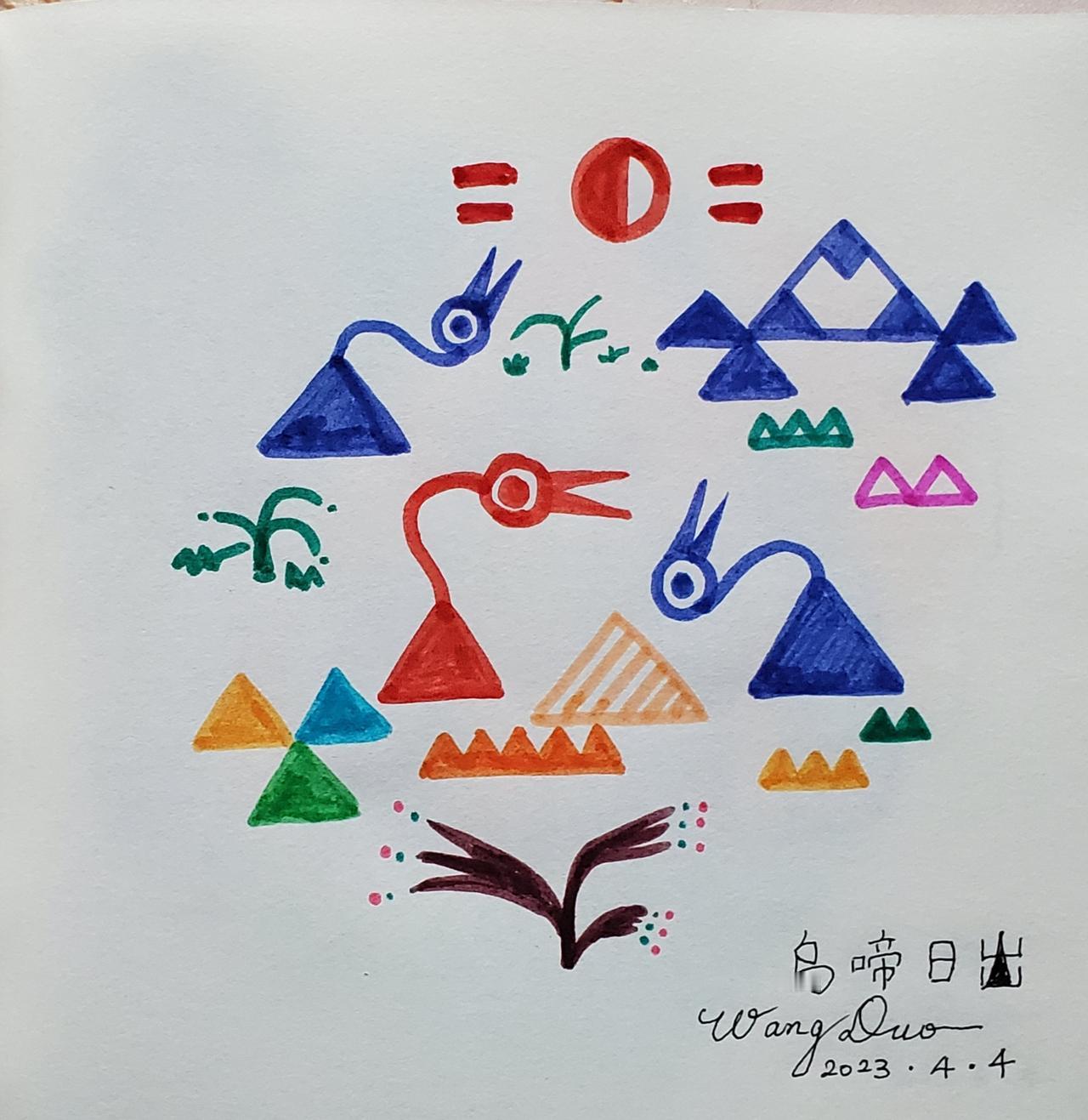 王铎：我的画：乌啼日出

这种画看似简单，其实不容易构思。