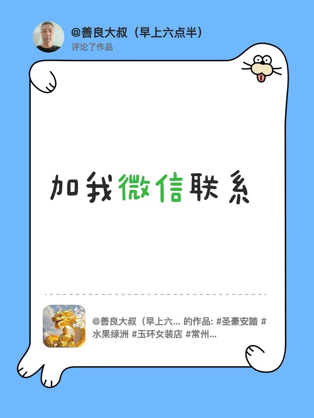我评论了@善良大叔（早上六点半） 的作品：加我微信联系