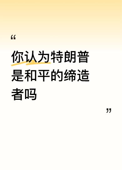 你认为特朗普是和平的缔造者吗百年大变局中的各种乱，但影响不了当下世界东升西降的总