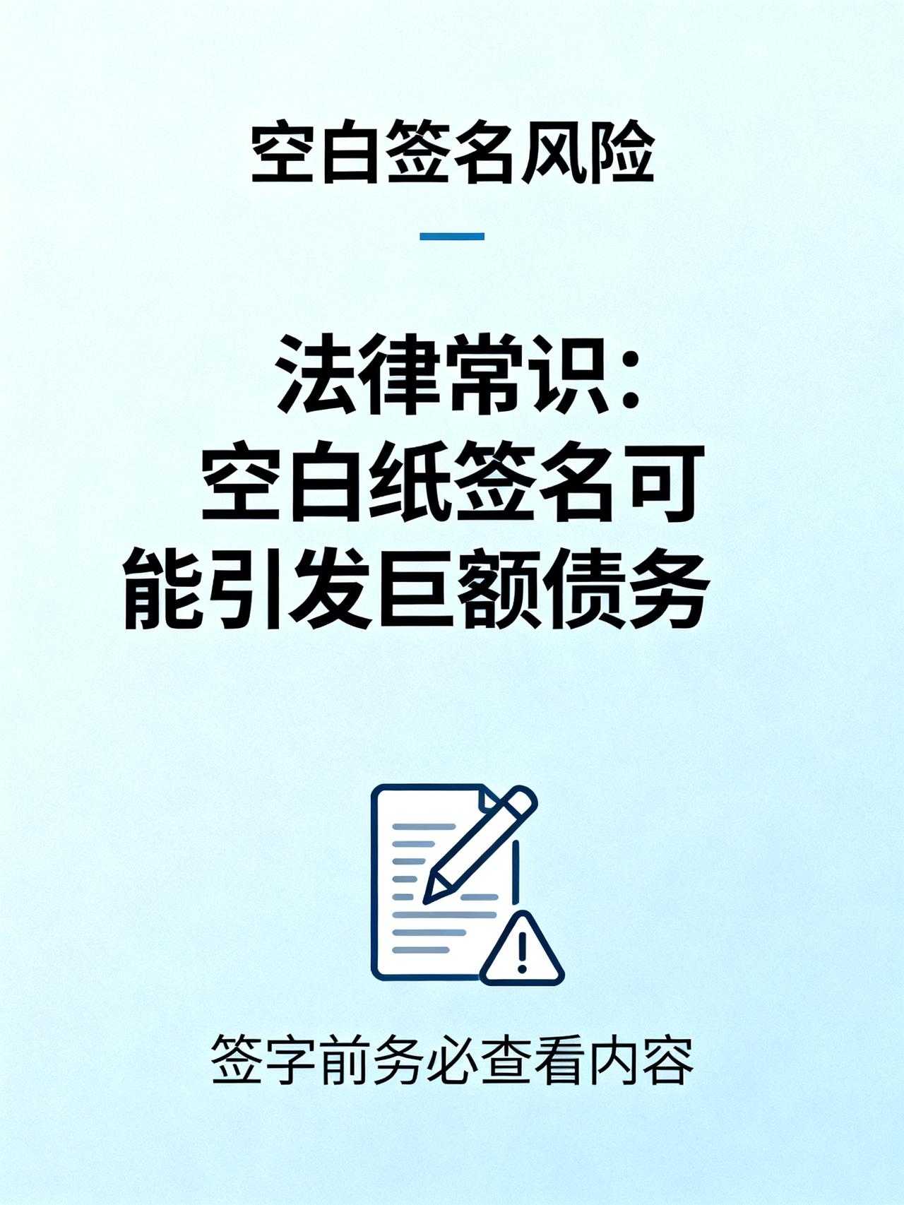 空白纸张千万不要乱签字，后果十分严重
藏在生活里90%的人都不当回事的致命大坑，