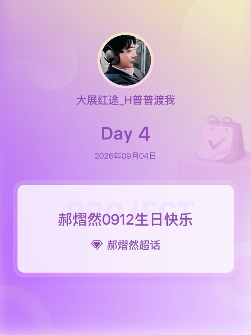 郝熠然[超话]郝熠然0912生日快乐郝熠然0912生日快乐 Day4 ​​​