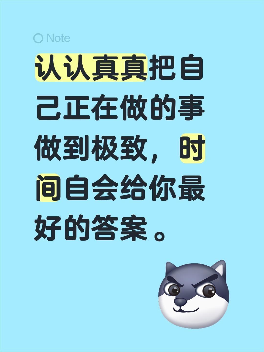 认认真真把自己正在做的事做到极致，时间自会给你最好的答案。努力成为最好的自己 时