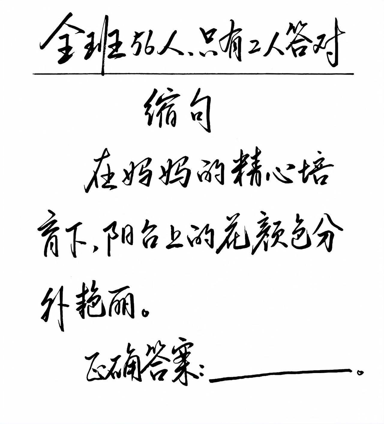 难倒不少人的缩句题，“在妈妈的精心培育下，阳台上的花颜色分外艳丽。”
全班56人