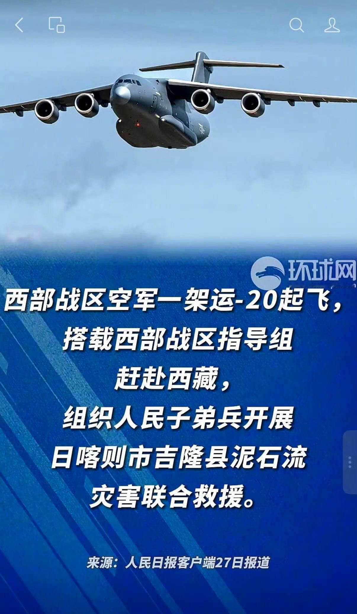 西部战区空军投入西藏吉隆泥石流救援西部战区空军一架运-20，27日8时02分从西