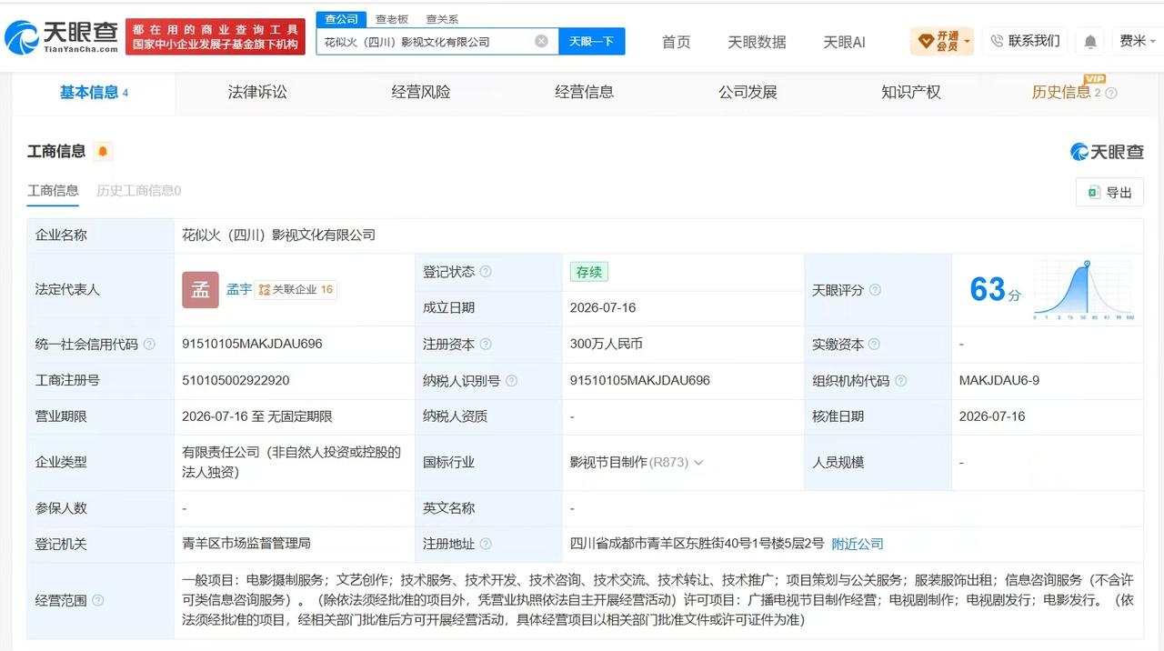 【乐视新公司名叫花似火 乐视在成都成立新影视文化公司】
天眼查App显示，近日，