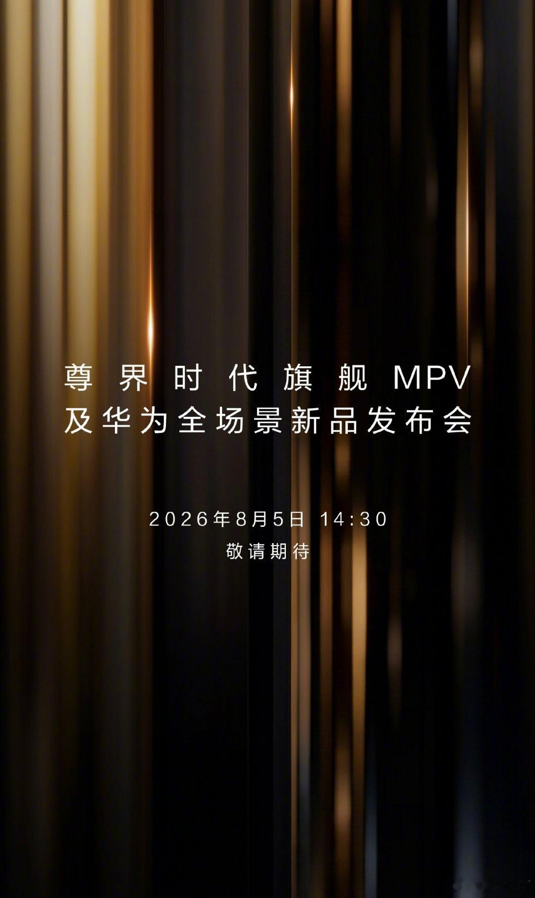 明天（8月5日）14:30举办“尊界时代旗舰MPV及华为全场景新品发布会”，这场