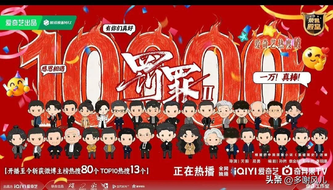 《罚罪2》超点收官日，热度破万，成为爱奇艺2026年第一部热度破万剧。
据该剧主