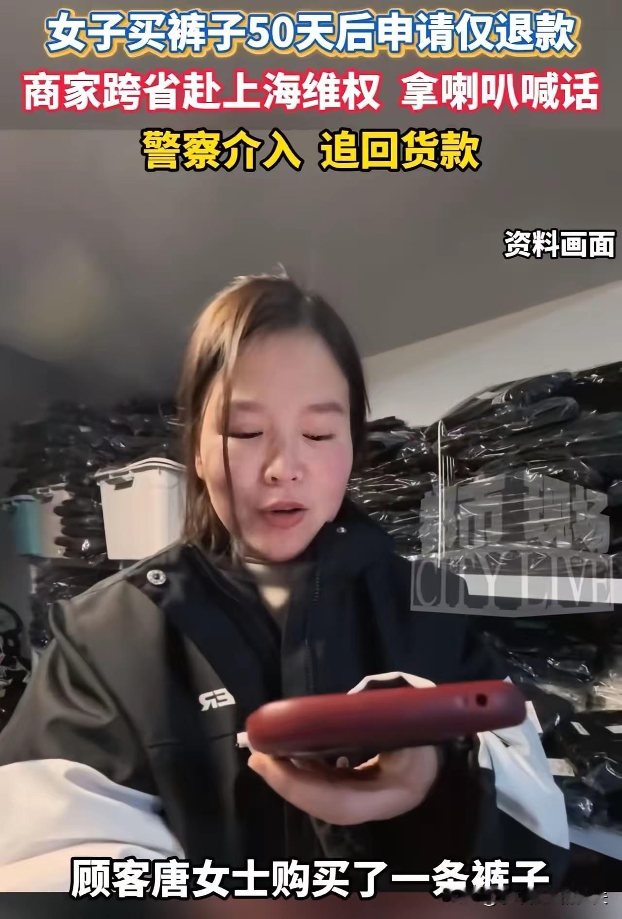 “就不惯着，直接贴脸开大！”上海，女子买裤子穿50天之后申请仅退款！商家拒绝之后