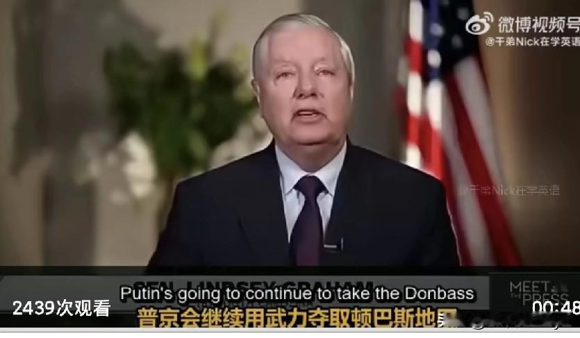 美国参议员格雷厄姆：若普京拒绝和谈，美国必须升级对抗，措施包括对华加征关税、将俄