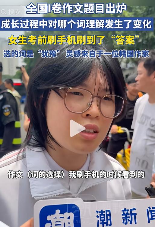 杭州一女生考完语文，接受采访说：我在考前刷手机，刷到了“答案”！

这句话可把记