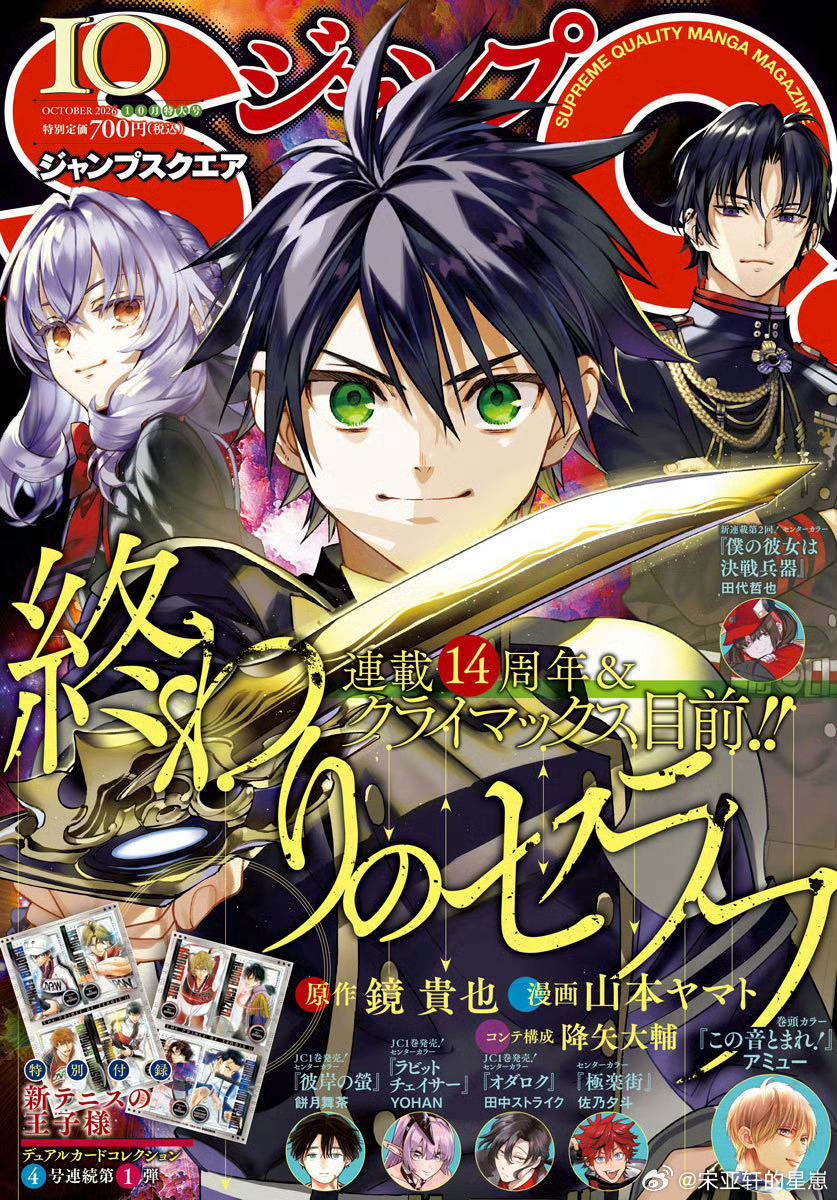 JUMP SQ 10月号封面「终结的炽天使」连载14周年&马上迎来最高潮14年了