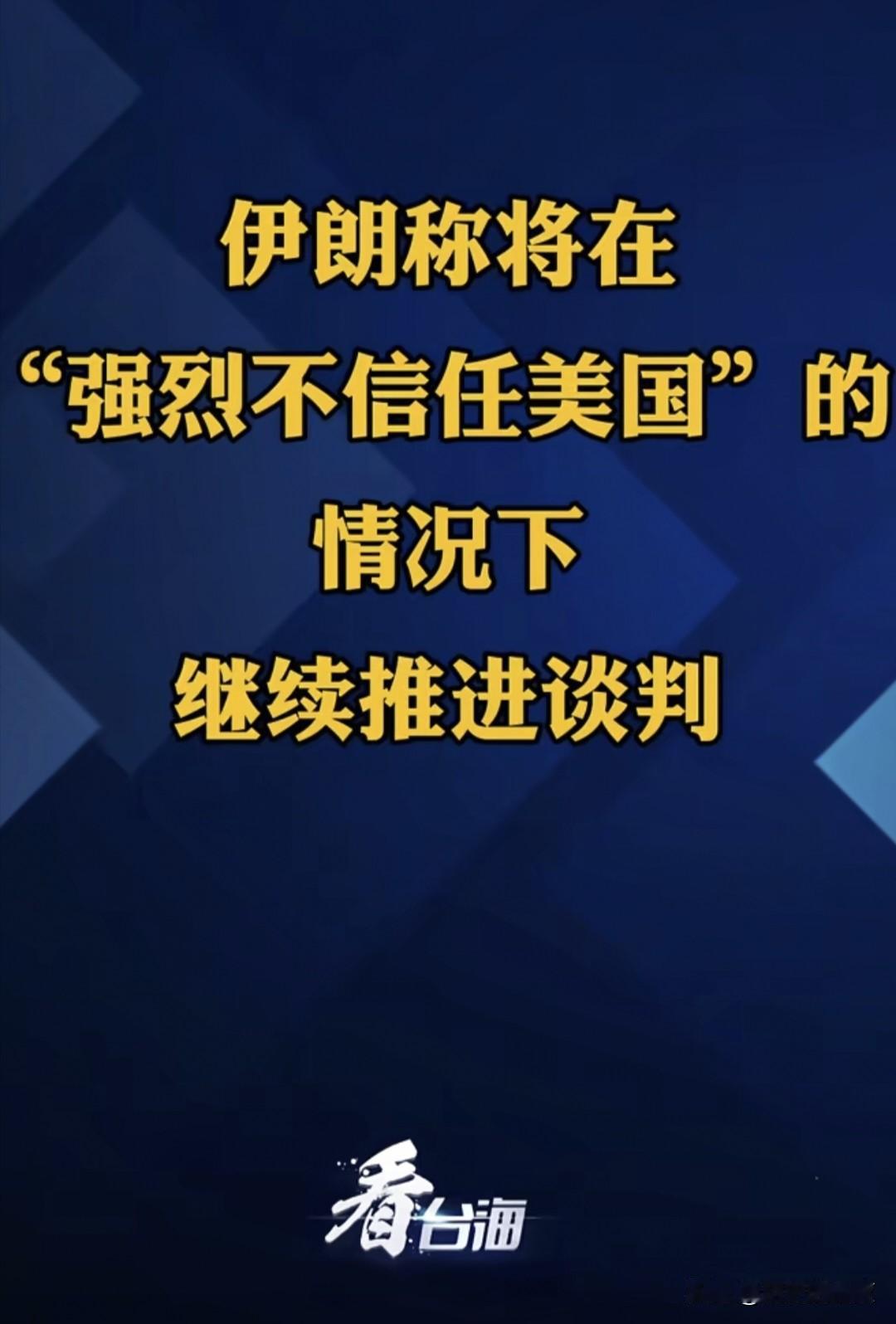 这边伊朗都要差不多燃尽了，正在想尽办法，可谓是绞尽脑汁，用完谋略地缘，找好梯子赶
