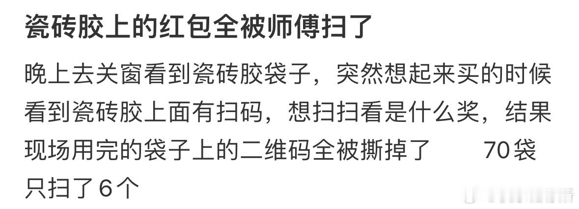 瓷砖胶上的红包全被师傅扫了 ​​​