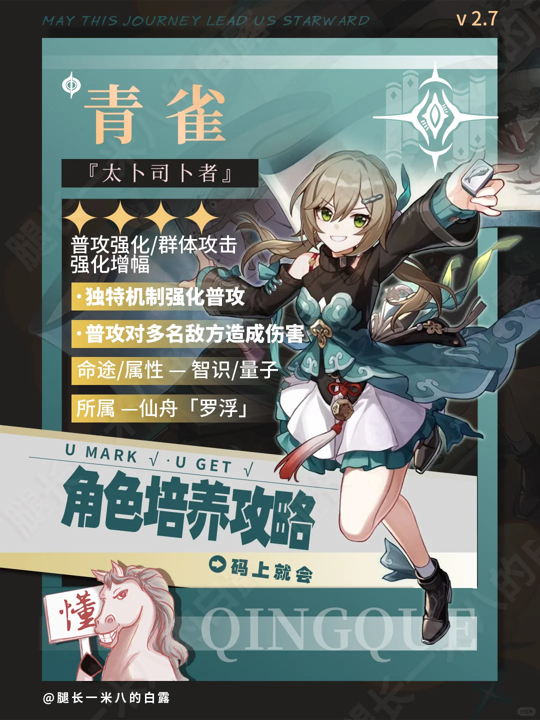 崩铁V2.7｜青雀角色攻略