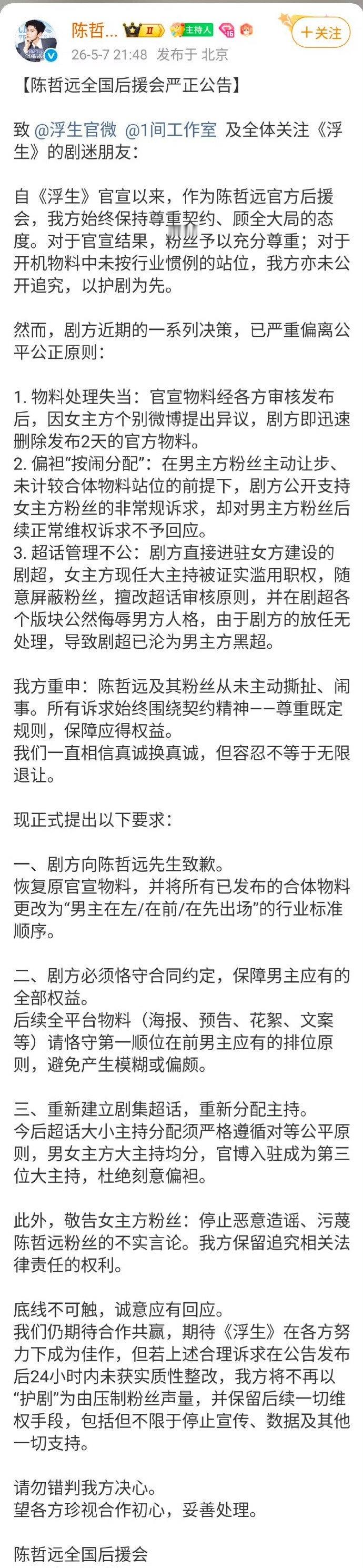 陈哲远和王楚然全球后援会都发布了声明。 