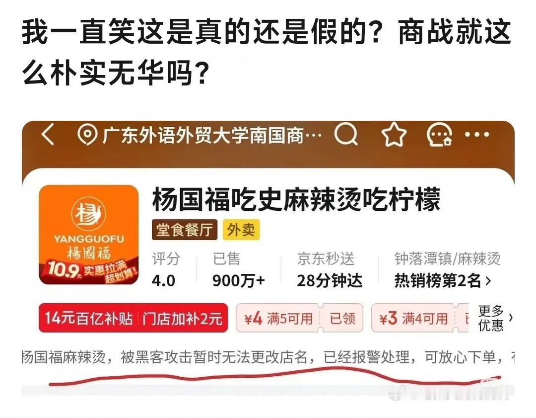 商战已经这么朴实无华了吗？黑客是不是太闲了[允悲]杨国福麻辣烫 ​​​