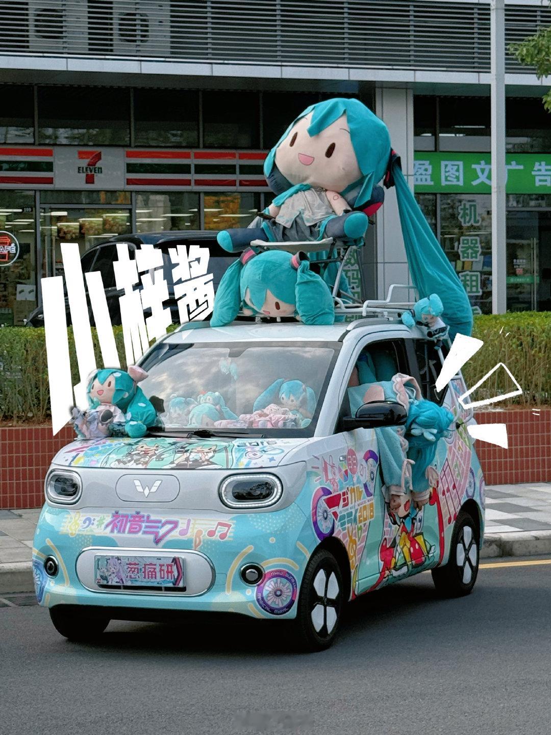 假装自己也是fufu葱痛研初音未来[超话]痛车初音 ​​​