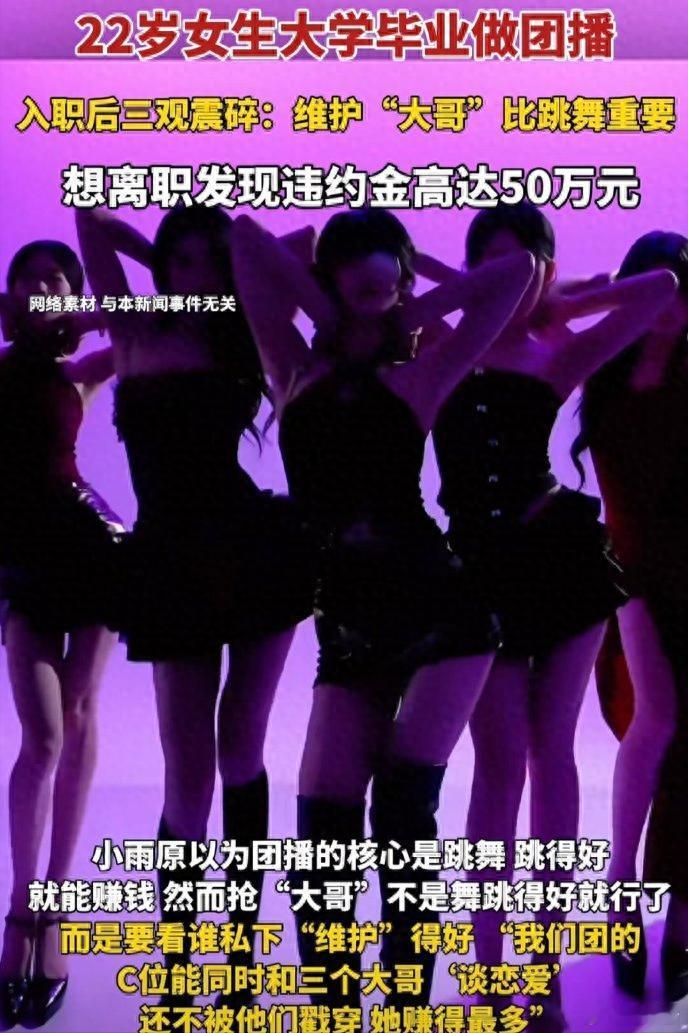 22岁女生大学毕业做团播被震碎三观 刚毕业的姑娘，被高薪诱饵钓进去，结果发现所谓