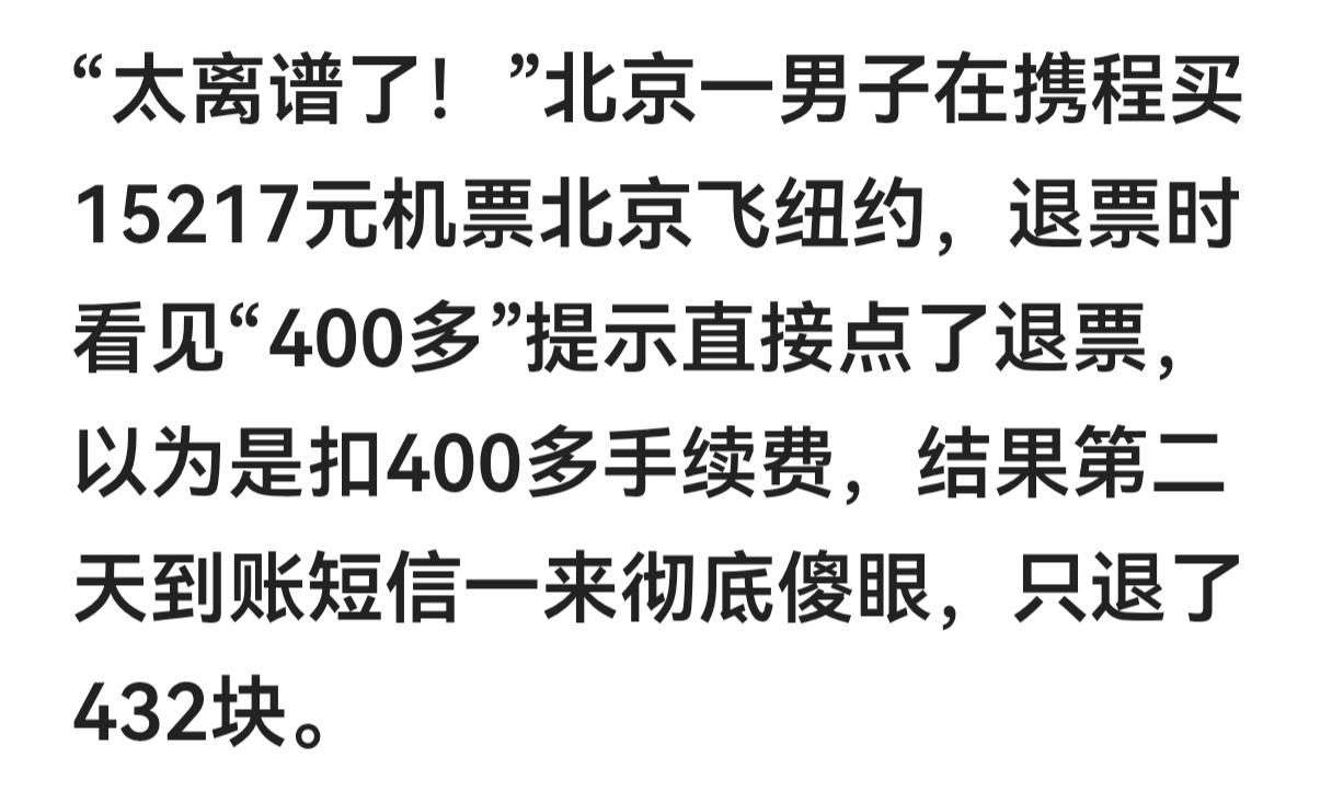 携程被罚五十多个亿，那是一点都不冤呀！黑了用户多少钱呀！北京一男子一万五千多的机