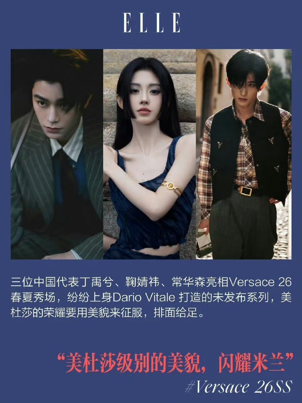 ELLE 对丁禹兮、鞠婧祎与常华森进行了报道，三人拥有的美杜莎级别美貌[期待][