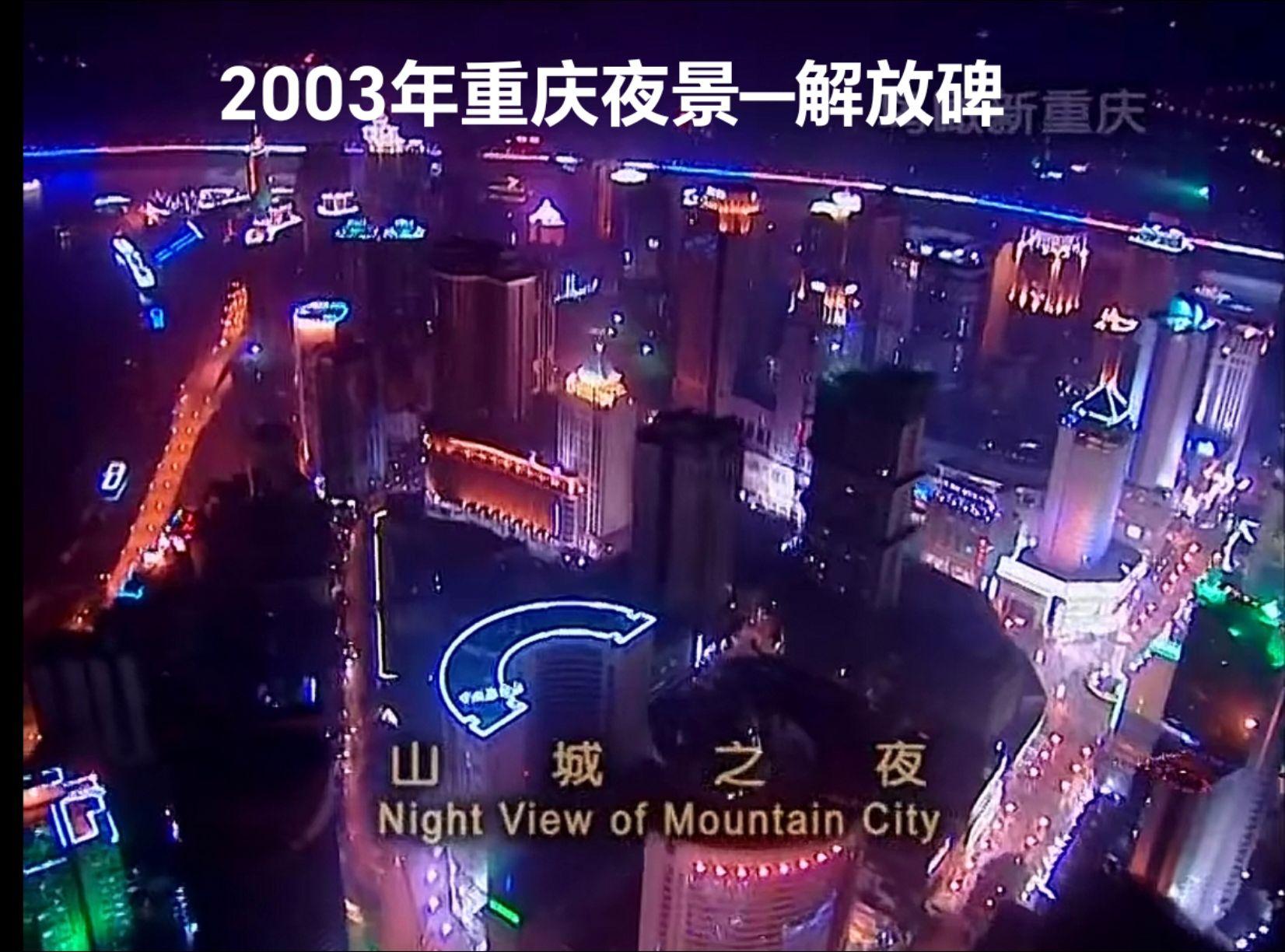 2003年重庆之夜，你好！在璀璨的新重庆之夜照耀下，我们回到了朝思暮想...