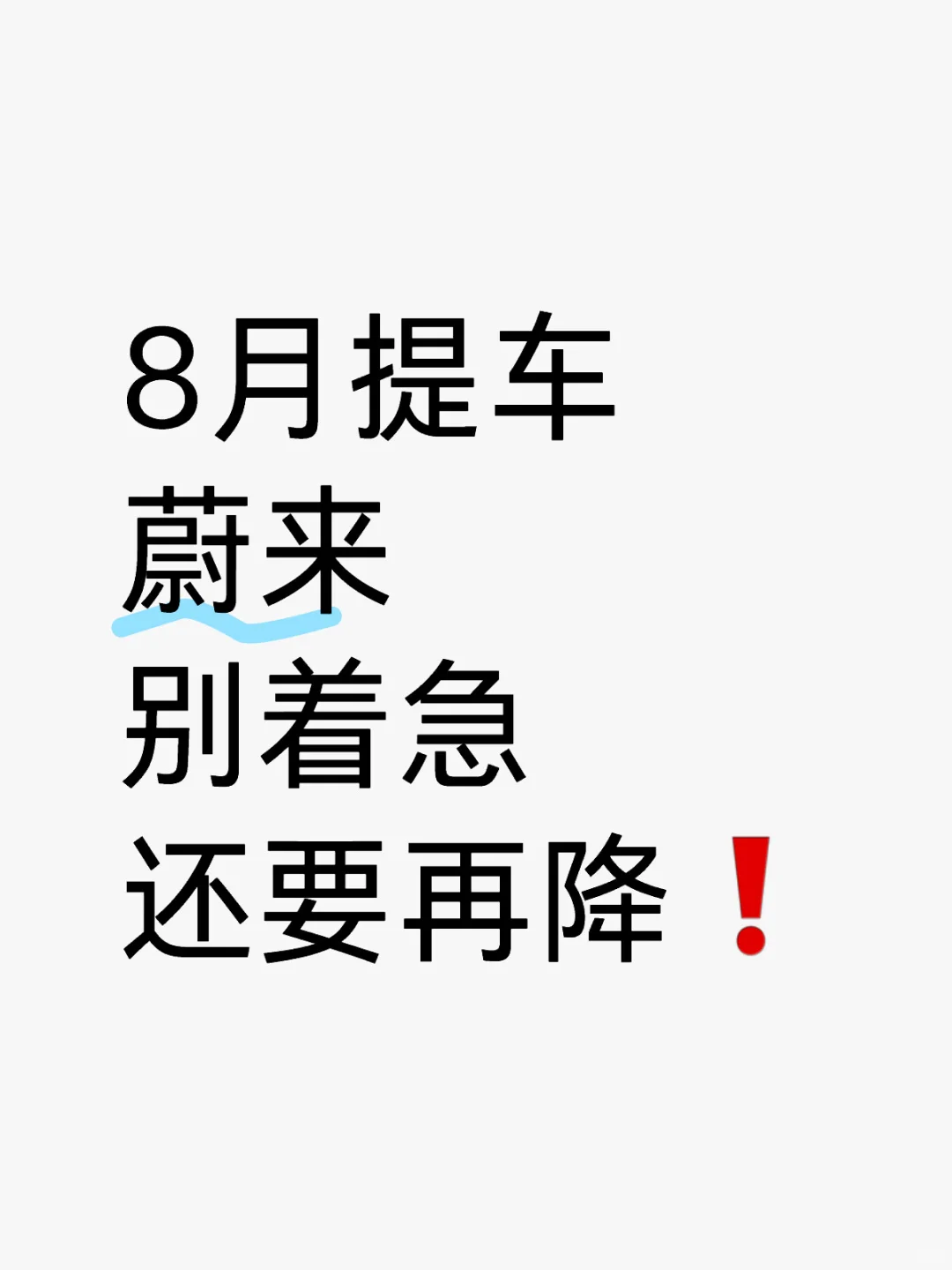 8月先别急！蔚来全系还要降！