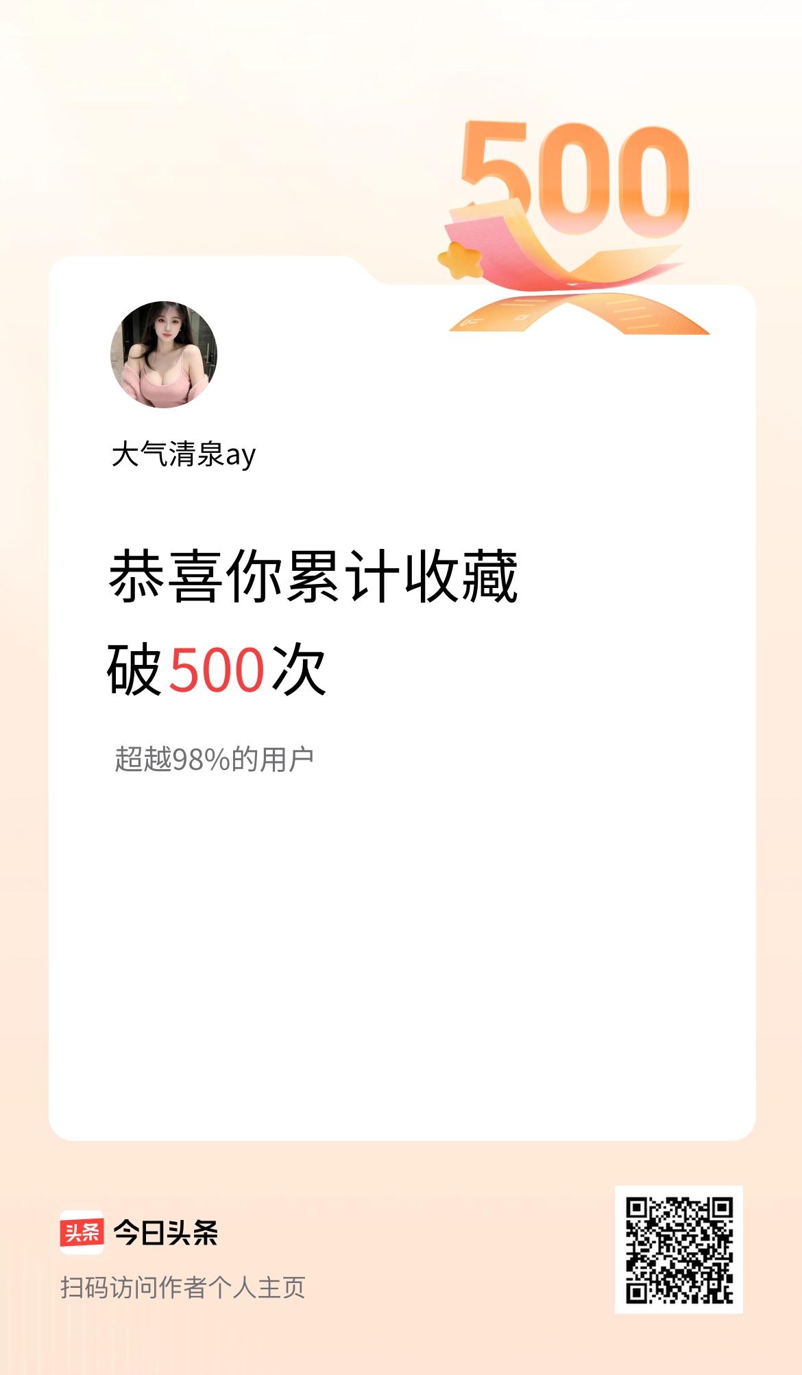我在头条累计收藏破500次啦！