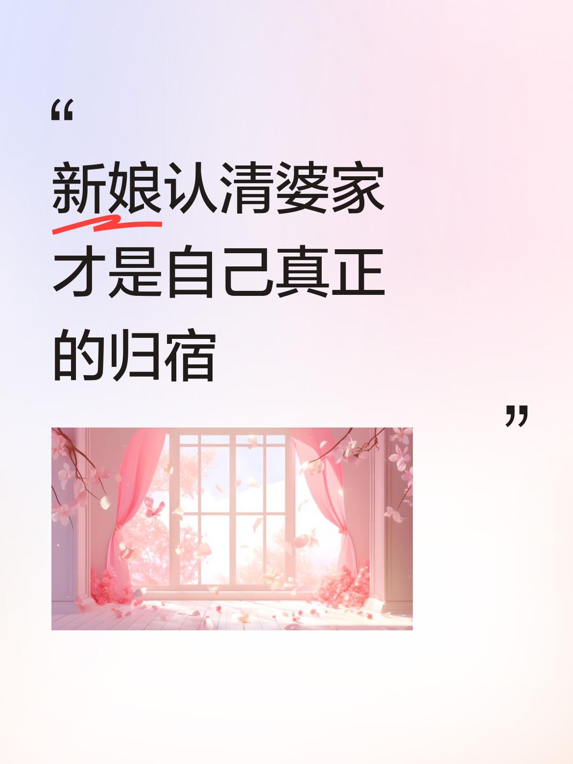 新娘很聪明，真正想清楚了。
在她心里，婆家才是真正能依靠的家，是她往后人生真正的