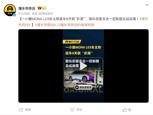 【小鹏 MONA‑L03车主提车仅6天行驶途中 车辆失去动力】
小鹏 MONA‑