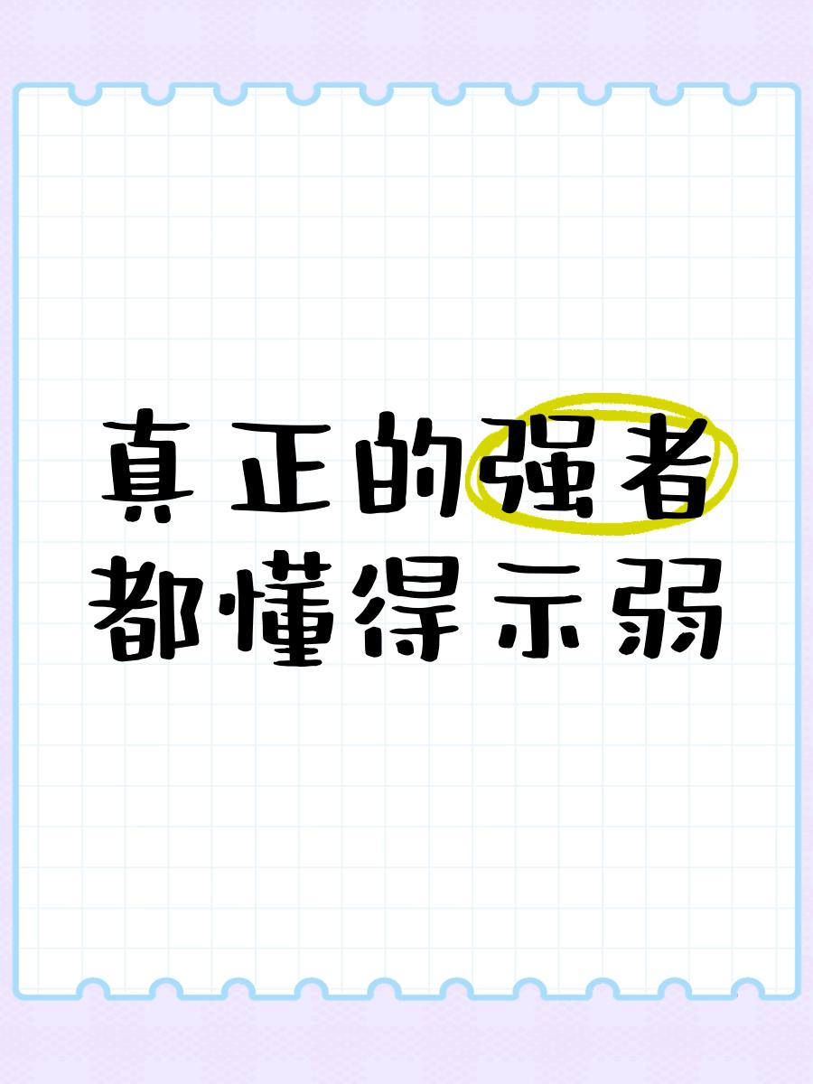 真正的强者都懂得示弱
       三国时，刘备在曹操面前常示弱。曹操煮酒论英雄