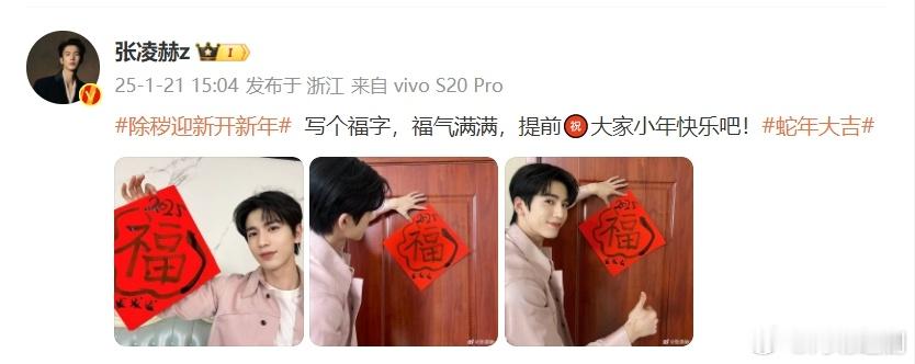 张凌赫写的福字  张凌赫写个福字提前祝大家小年快乐  张凌赫写的福字，写得舒展流
