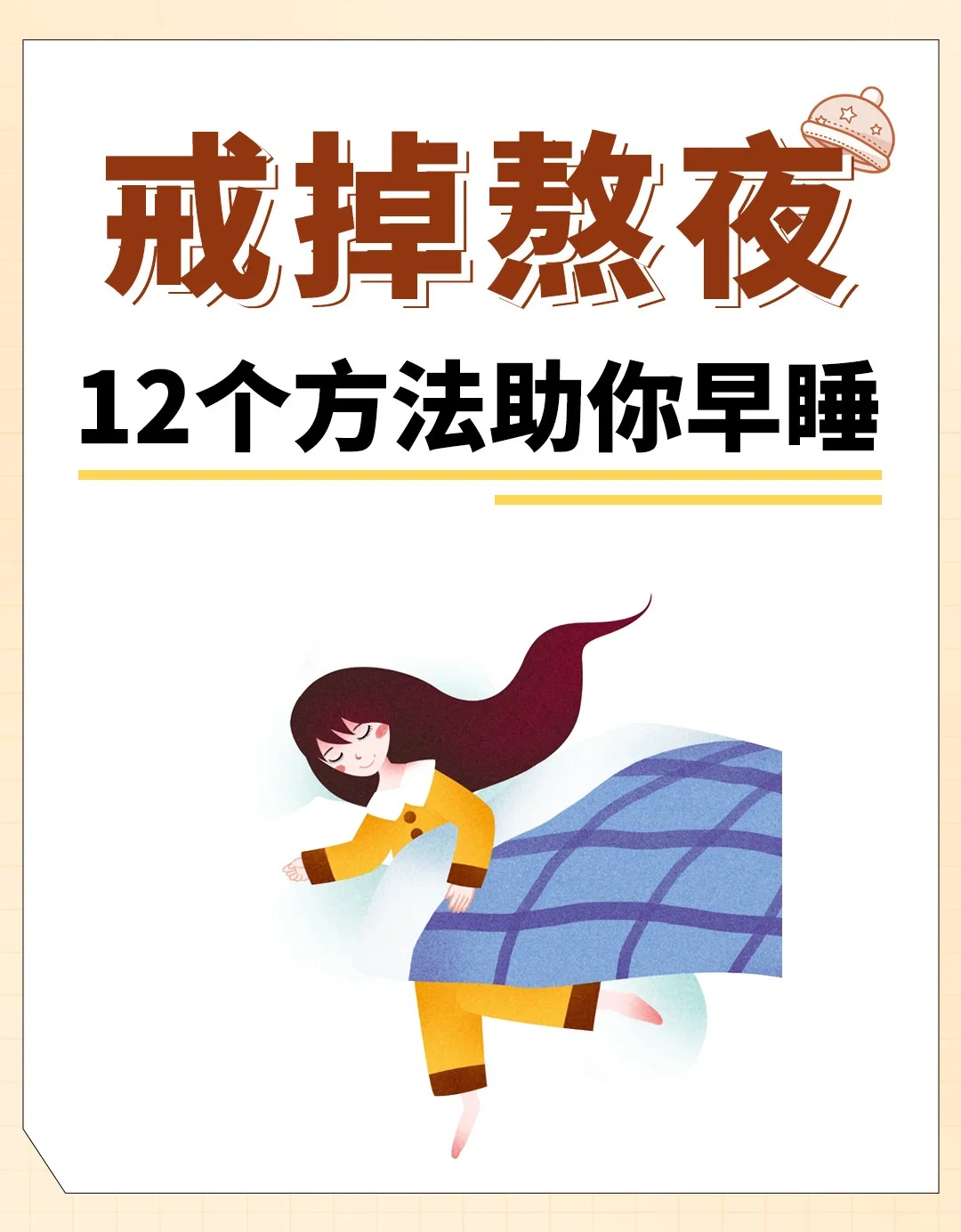 戒掉熬夜，12个方法助你早睡！
