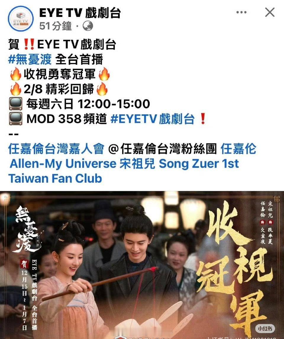 任嘉伦 宋祖儿《无忧渡》在台湾也是收视冠军🎉 