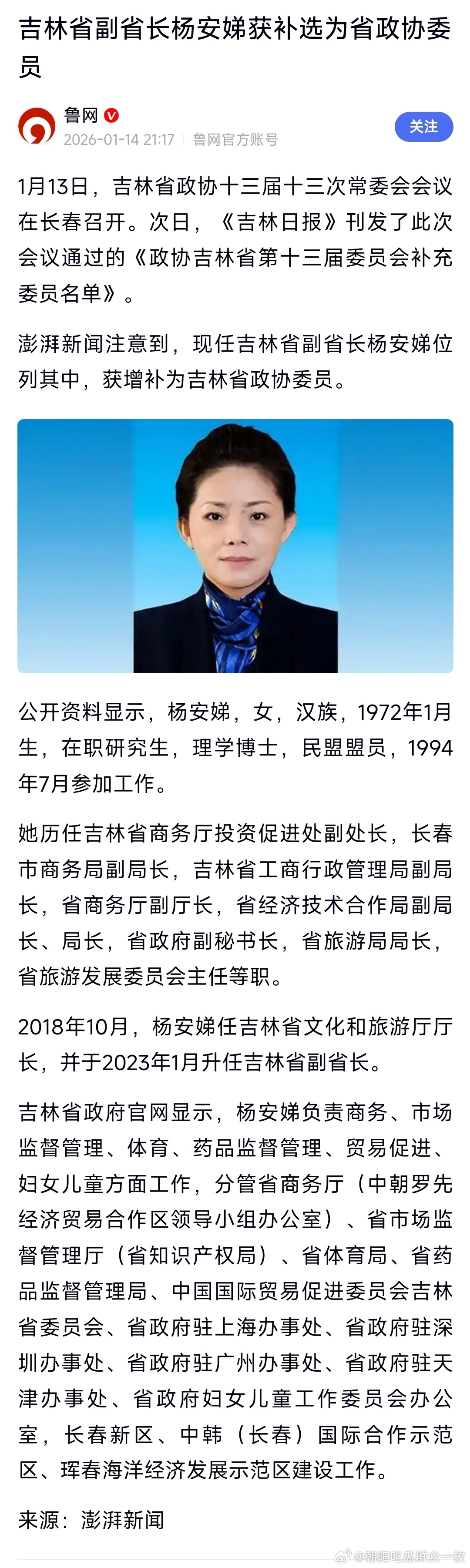 吉林省副省长杨安娣获补选为省政协委员。 