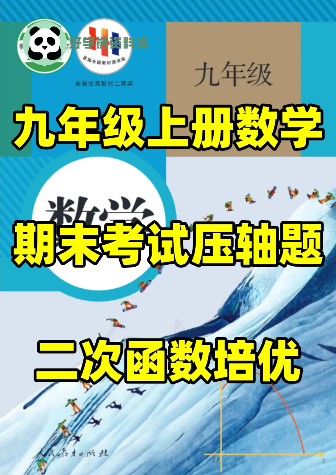 初三九年级上册数学期末考试压轴题🔥
