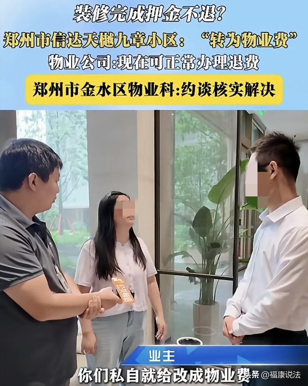 河南郑州，女子装修时，缴纳3000元装修押金，约定“初次验收复验合格”之后退还，