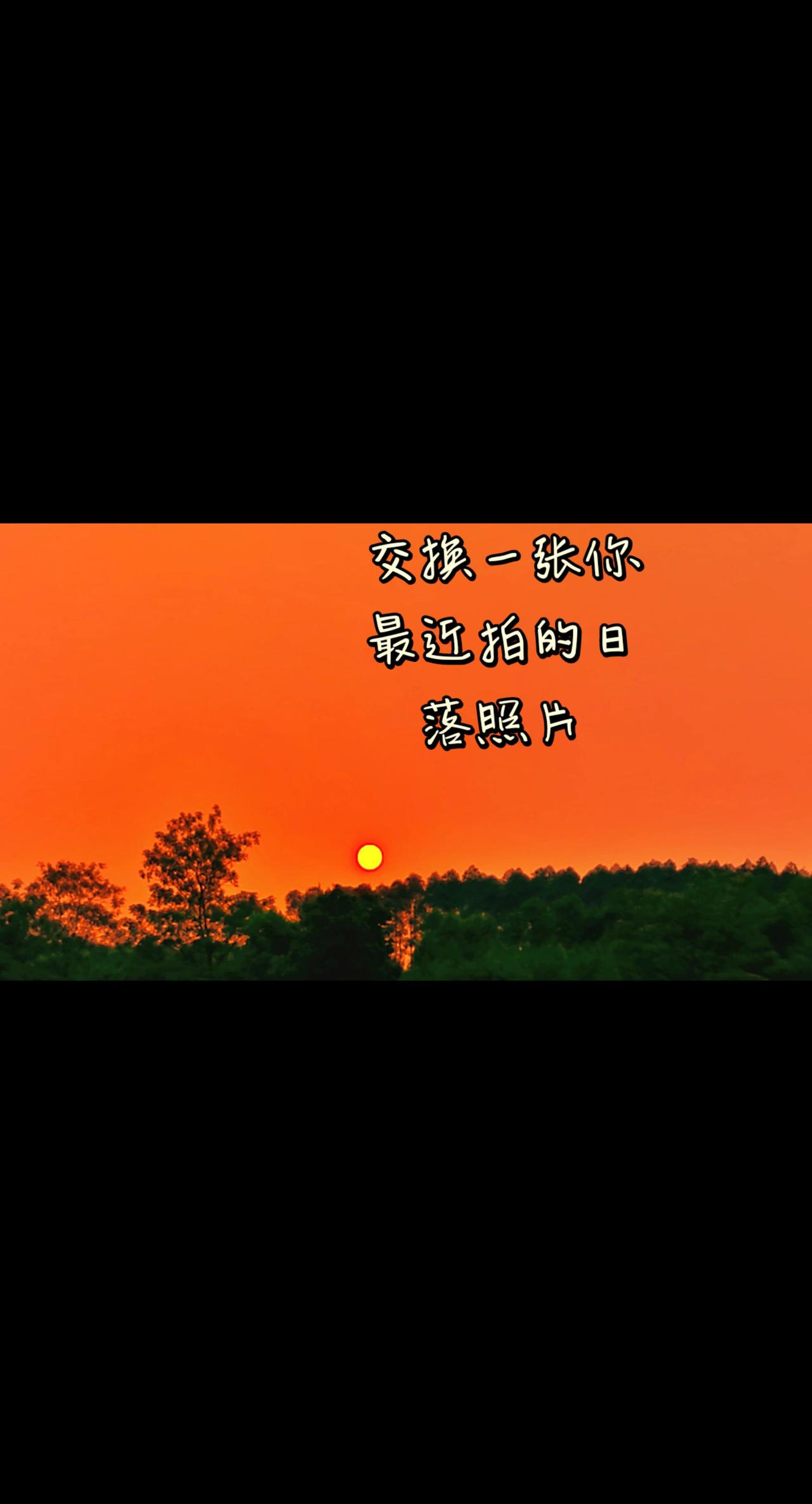 夕阳无限好，只是近黄昏。