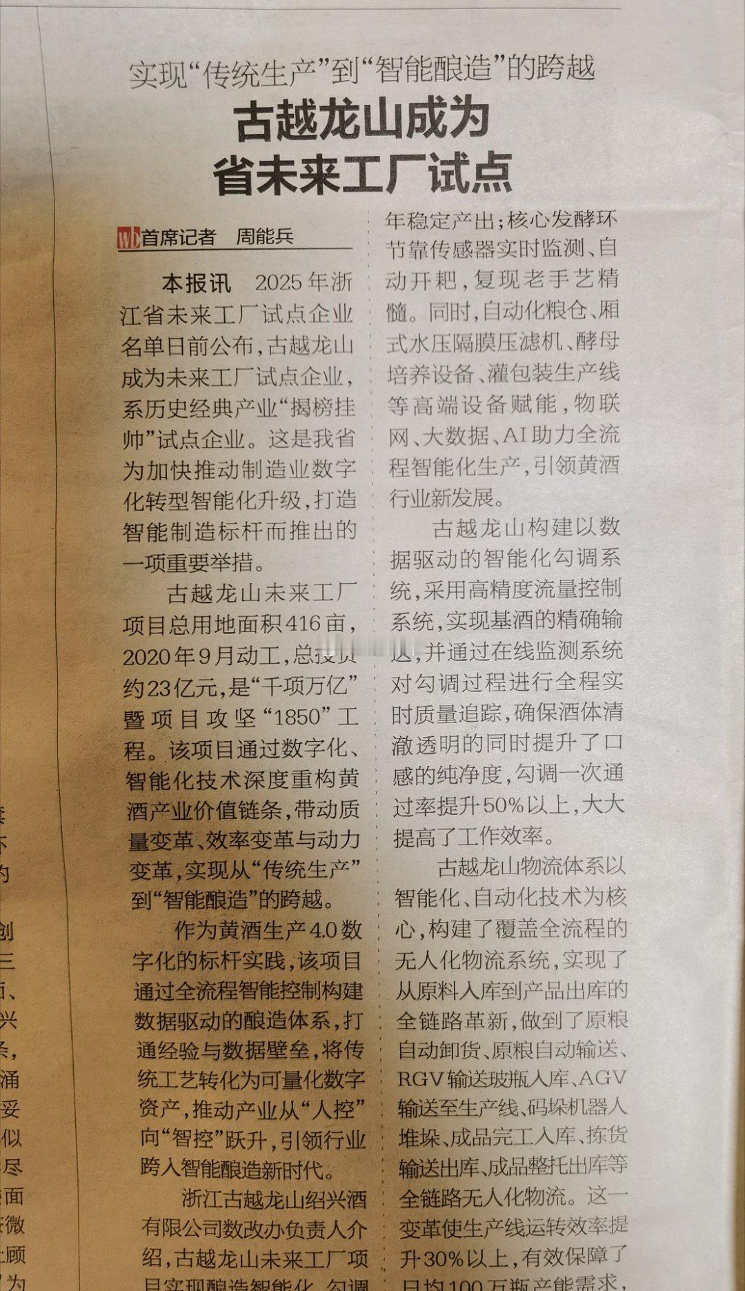 【古越龙山】工厂成为浙江省“未来工厂”试点。[赞] ​​​