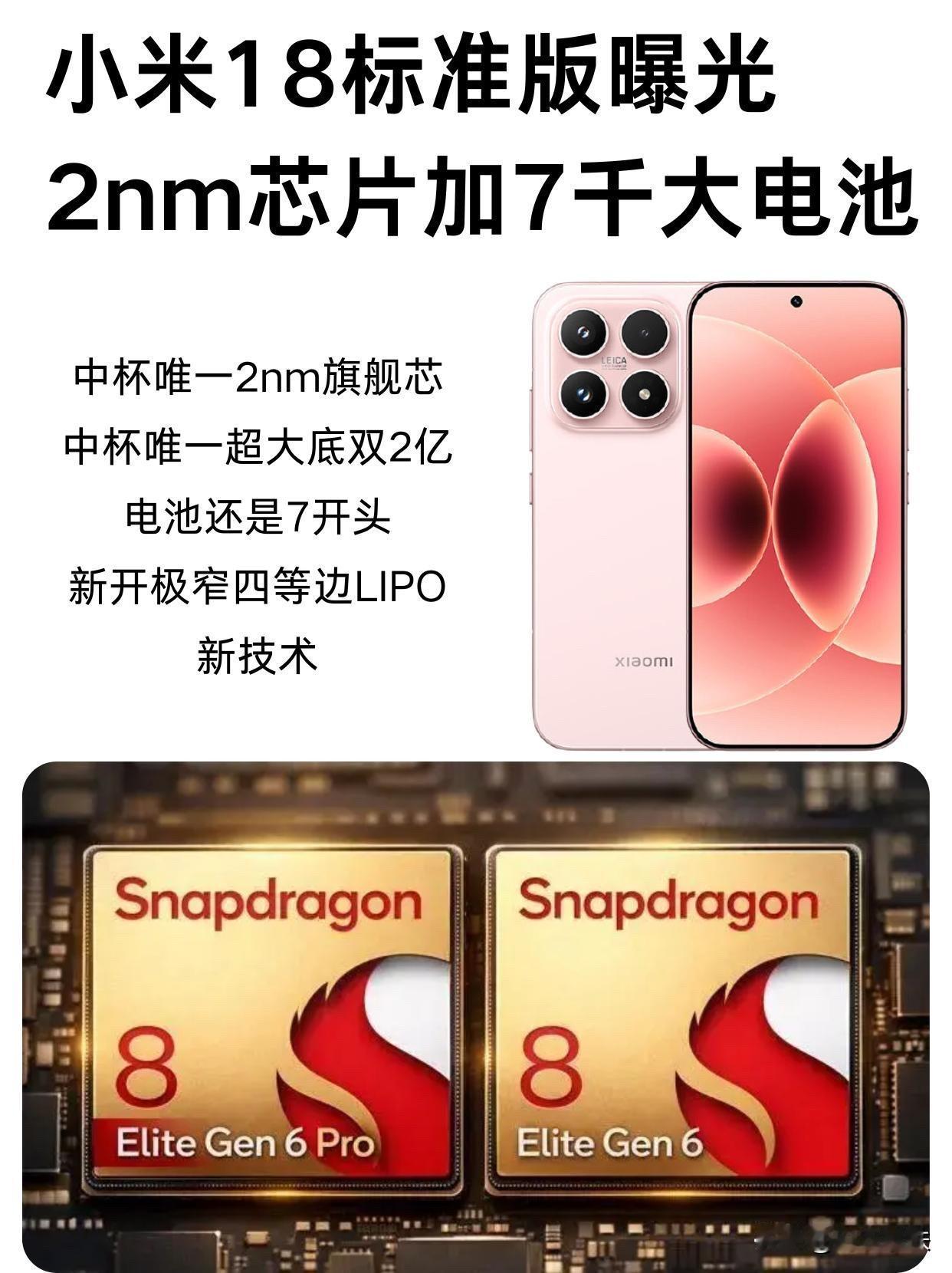 小米 18 标准版曝光：6.4 寸屏塞进 7200mAh，骁龙 8E6，预计 1