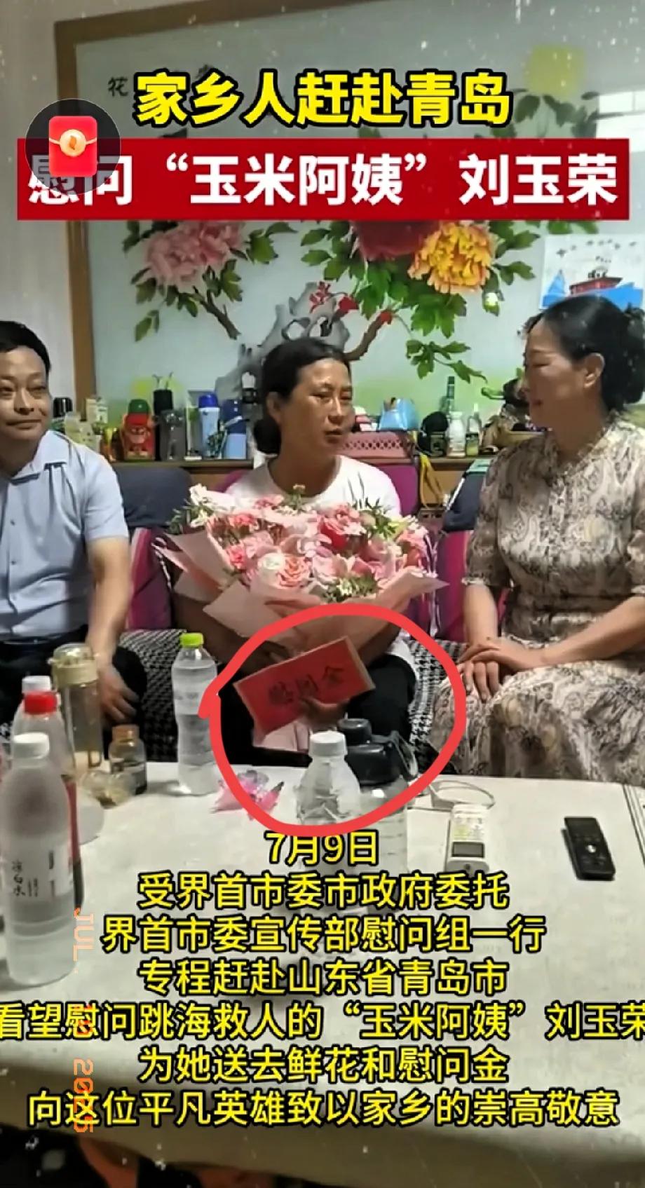 万万没想到！
山东青岛“玉米阿姨”救人后，第一个来慰问不是青岛的领导，也不是河北
