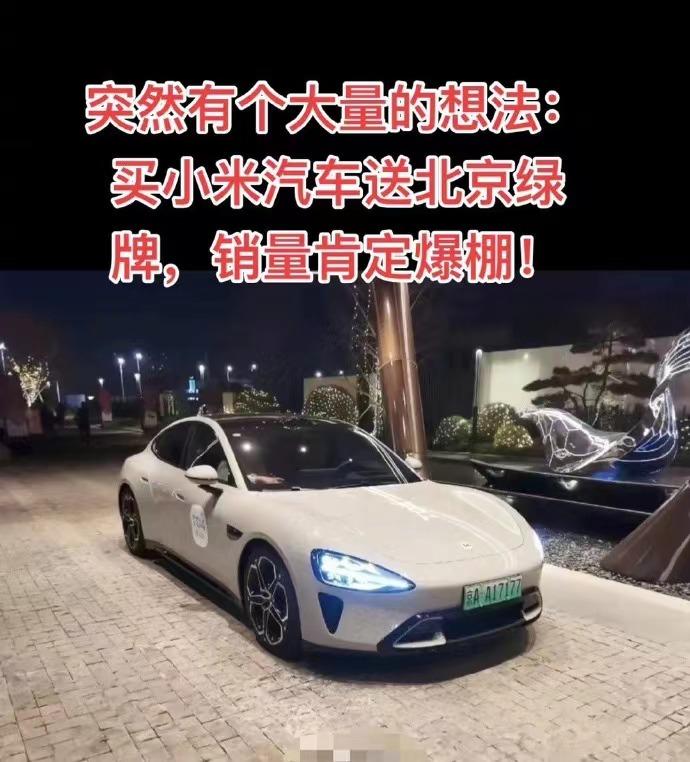 网传买小米汽车送北京牌照？？[惊喜][惊喜][惊喜]有网友称，如果没有北京牌照，