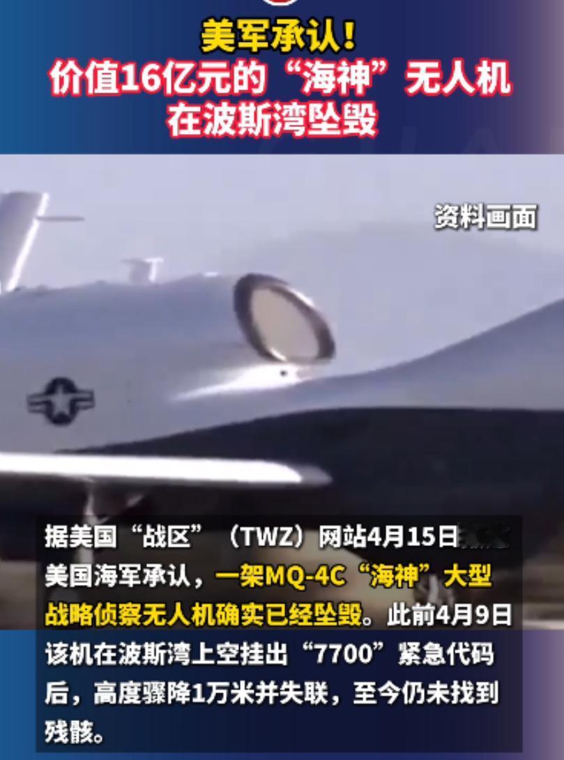 美国证实MQ-4C无人机坠毁，但就是不承认是被伊朗击落的。

美国的说法是失联，