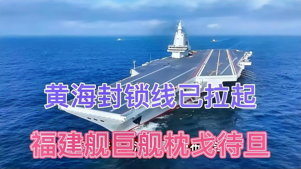 解放军黄海亮剑，福建舰就位引关注
