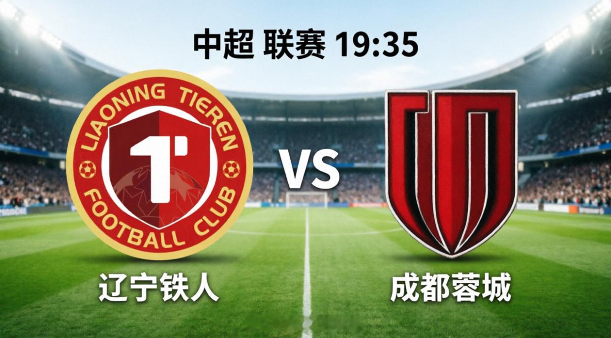 今晚19:35，铁西体育场！辽宁铁人主场硬刚榜首成都蓉城！听说俱乐部这次真急眼了