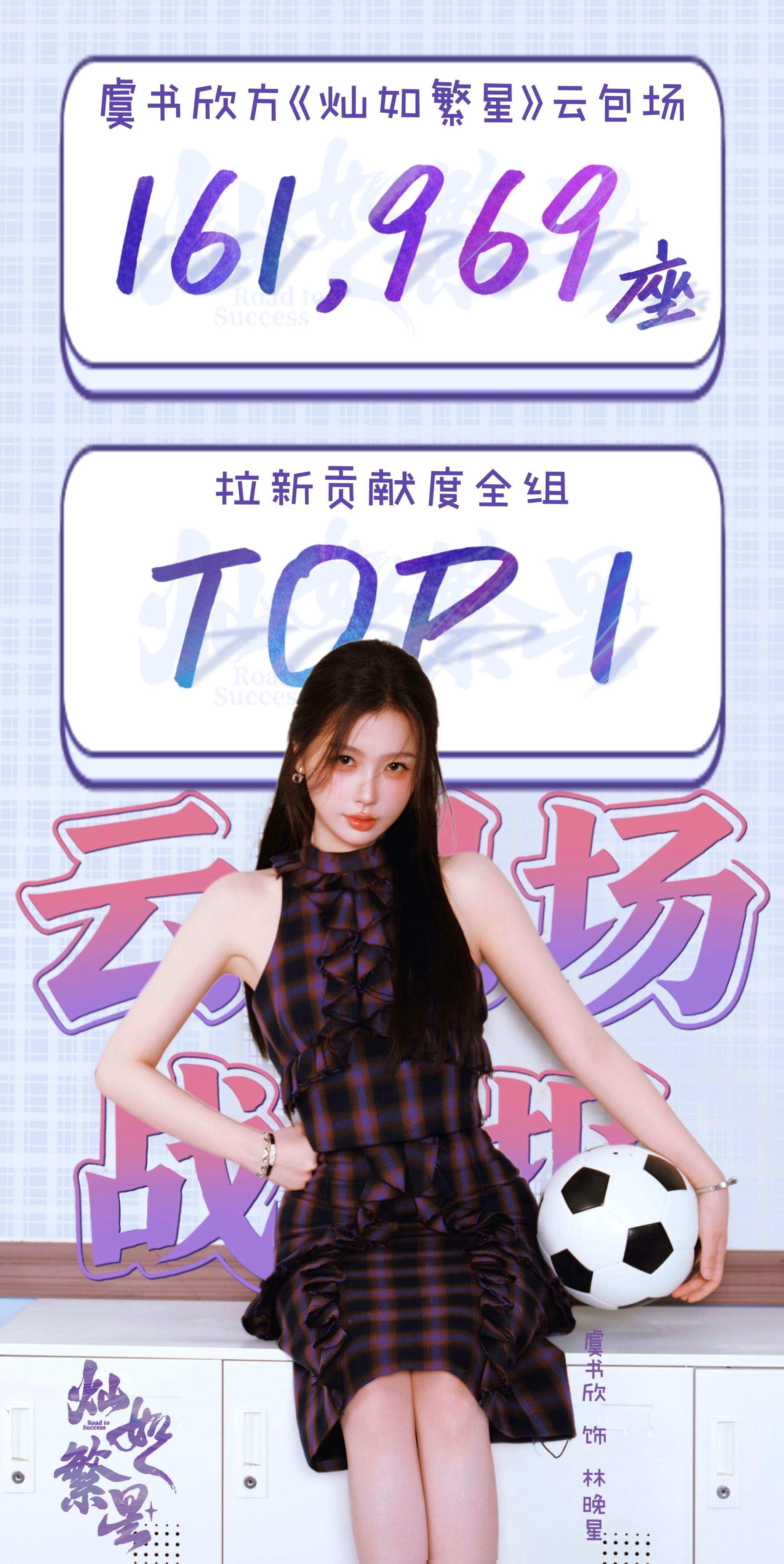 虞书欣虞书欣﻿林晚星﻿ 虞书欣灿如繁星 本次☁️包场虞书欣方《灿如繁星》累计【1