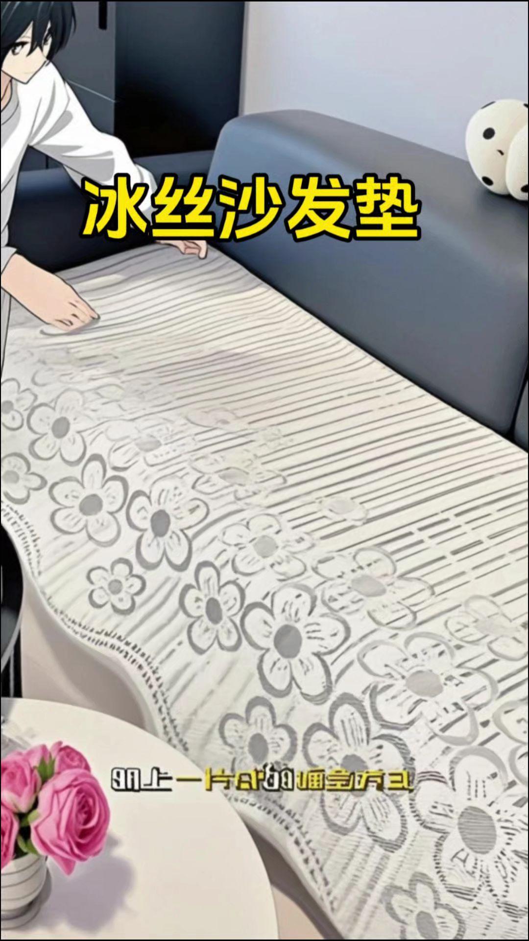 夏槿凉感冰丝异形沙发垫，防污耐磨，污渍一擦即净，沙发垫铺了以后沙发就跟新的一样！
