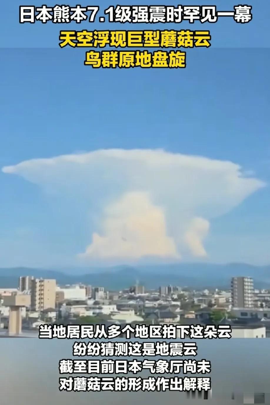 日本强震为何天空出现巨型蘑菇云7月28日，日本熊本7.1级地震震出一团“蘑菇云”