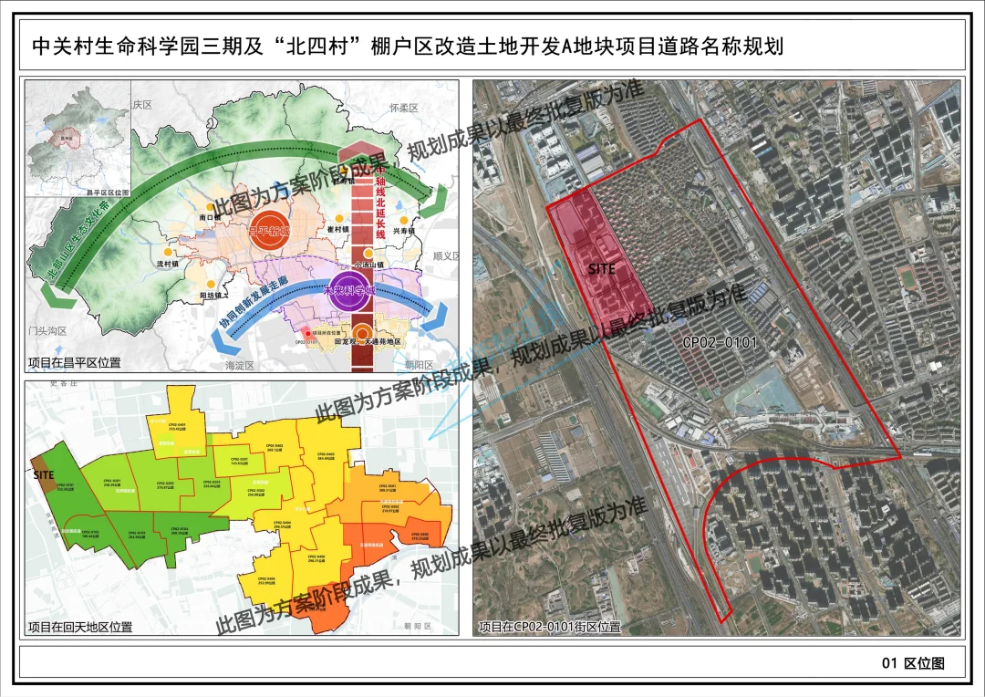 中关村生命科学园三期及“北四村”棚户区改造土地开发A地块项目道路名称规...